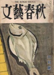 「文藝春秋」　第31巻第7号　昭和28年5月号