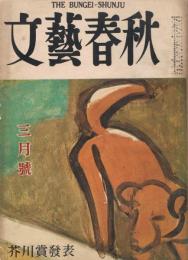 「文藝春秋」　第32巻第4号　昭和29年3月号　芥川賞作品発表