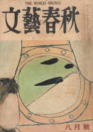 「文藝春秋」　第32巻第11号　昭和29年8月号　