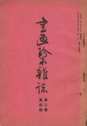 「書画珍本雑誌」　第2巻第4号　大正13年7月号