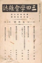 「三田學會雜誌」　第32巻第5号　昭和13年5月号