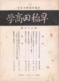 「早稲田商學」　第95号　昭和26年11月