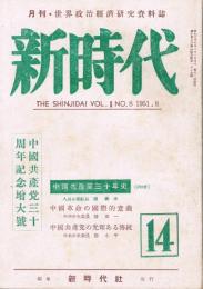 「新時代」　第14号　第2巻第8号　昭和26年8月号　中国共産党三十周年記念増大号　