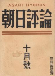 「朝日評論」　第1巻第8号　昭和21年10月号