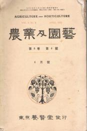 「農業及園藝」　第8巻第4号　昭和8年4月号　