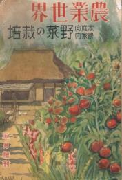 「農業世界」　第25巻第7号　昭和5年5月号　増刊家庭向農家向野菜の栽培