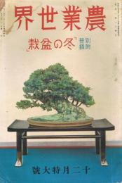 「農業世界」　第32巻第17号　昭和12年12月特大号