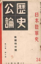 「歴史公論」　第3巻第10号　(通巻第24号）　昭和9年10月秋季特集号　日本陸軍史