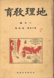 「地理教育」　第15巻第4号　昭和7年1月号