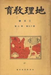 「地理教育」　第19巻第6号　昭和9年3月号