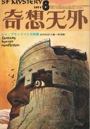 「奇想天外」　通巻第8号　1974年8月号　レイ・ブラッドベリ大特集　本邦初訳5篇一挙掲載