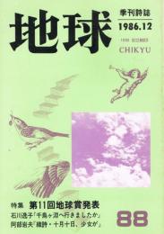季刊詩誌「地球」　第88号　1986年12月号　特集：第11回地球賞発表　