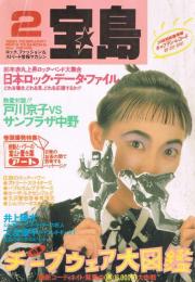 「宝島」　第14巻第2号（通巻第146号）　1986年2月号　特集：チープウェア大図鑑