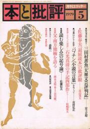 「月刊エディター　本と批評」　第56号　1979年5月号　