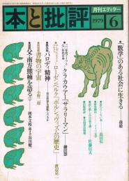 「月刊エディター　本と批評」　第57号　1979年6月号