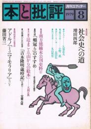 「月刊エディター　本と批評」　第59号　1979年8月号　