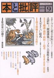 「月刊エディター　本と批評」　第60号　1979年9月号　　