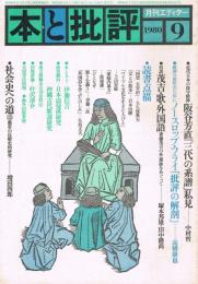 「月刊エディター　本と批評」　第71号　1980年9月号