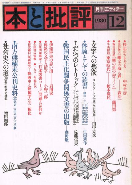 本と批評」　古本、中古本、古書籍の通販は「日本の古本屋」　即興堂　月刊エディター　1980年12月号(戸谷龍明編)　第74号　日本の古本屋