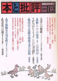 「月刊エディター　本と批評」　第74号　1980年12月号