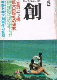 「創 : つくる : 明日をクリエートする総合雑誌」　第11巻第8号（通巻第118号）　1981年8月号