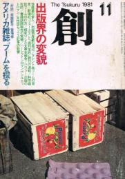 「創 : つくる : 明日をクリエートする総合雑誌」　第11巻第11号（通巻第121号）　1981年11月号　