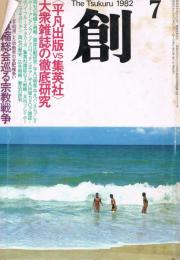 「創 : つくる : 明日をクリエートする総合雑誌」　第12巻第7号（通巻第129号）　1982年7月号　