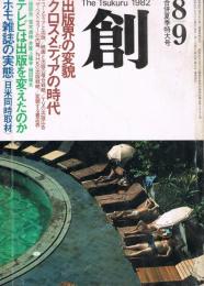 「創 : つくる : 明日をクリエートする総合雑誌」　第12巻第8号（通巻第130号）　1982年8・9月号