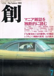 「創 : つくる : 明日をクリエートする総合雑誌」　第13巻第6号（通巻第138号）　1983年7月号　