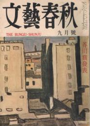 「文藝春秋」　第33巻第17号　昭和30年9月号　芥川賞発表