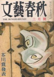 「文藝春秋」　第35巻第3号　昭和32年3月号　芥川賞発表