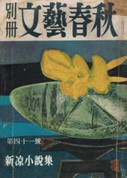 「別冊　文藝春秋」　第41号　新涼小説集