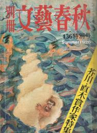 「別冊　文藝春秋」　第136号特別号　芥川・直木賞特集