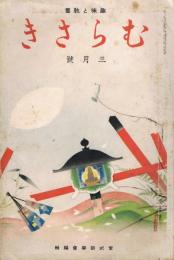 趣味と教養「むらさき」　第4巻第3号　昭和12年3月号