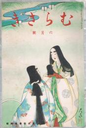 趣味と教養「むらさき」　第4巻第6号　昭和12年6月号　