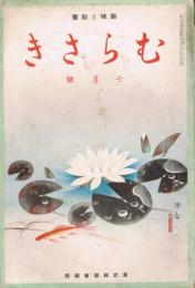 趣味と教養「むらさき」　第4巻第7号　昭和12年7月号