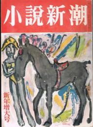 「小説新潮」　第8巻第1号　昭和29年新年増大号