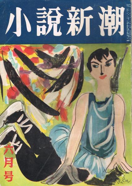 小説新潮」　第9巻第8号　昭和30年6月号(佐藤俊夫編)　即興堂　古本、中古本、古書籍の通販は「日本の古本屋」　日本の古本屋