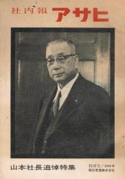 「社内報　アサヒ」1966年特別号　山本社長追悼特集　