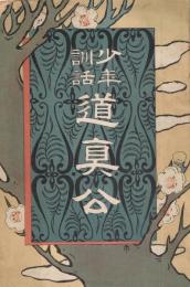 少年訓話　道真公