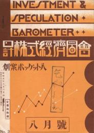 創案ポケット8　日計株式経済図会　昭和5年8月用
