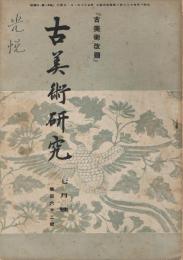 「古美術」改題「古美術研究」　第14巻第7号　（通巻第162号）　昭和19年7月号