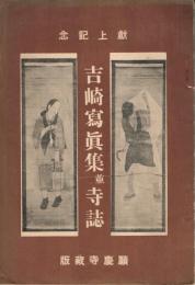 献上記念　吉崎写真集並寺誌