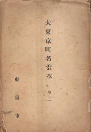 大東京町名沿革