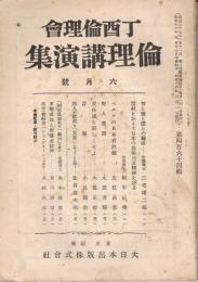 丁酉倫理會　倫理講演集　第464輯　昭和16年6月号