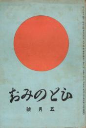 「ひとのみち」　第12年　昭和11年5月号　（通巻第130号）