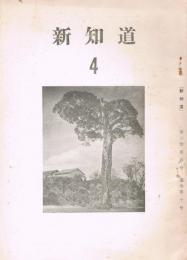 「新知道」　第2巻第4号　（通巻第10号）　昭和33年12月号