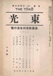 「東光」　第11巻第7号　昭和17年7月号　基督教信仰生活の糧