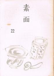 「素面」　第22号　1967年4月