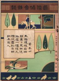 「逓信協会雑誌」　第41号　明治44年12月号